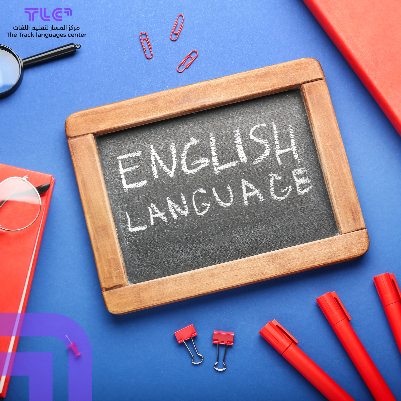 تطوير مهارات اللغة الإنجليزية مع مركز المسار
