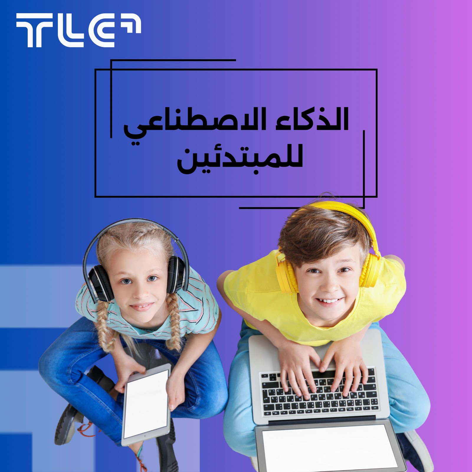 الذكاء الاصطناعي للمبتدئين