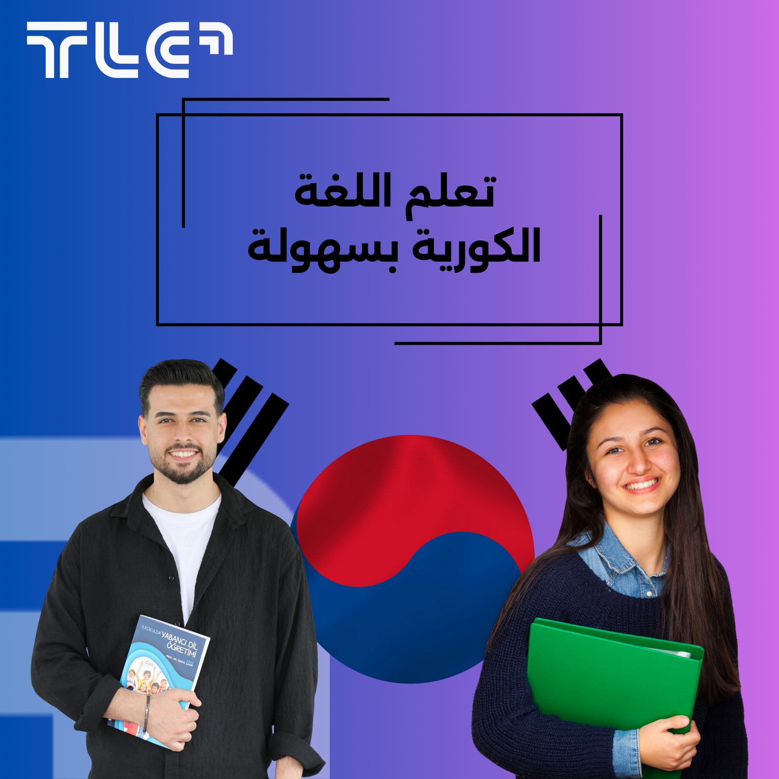 تعلم اللغة الكورية بسهولة