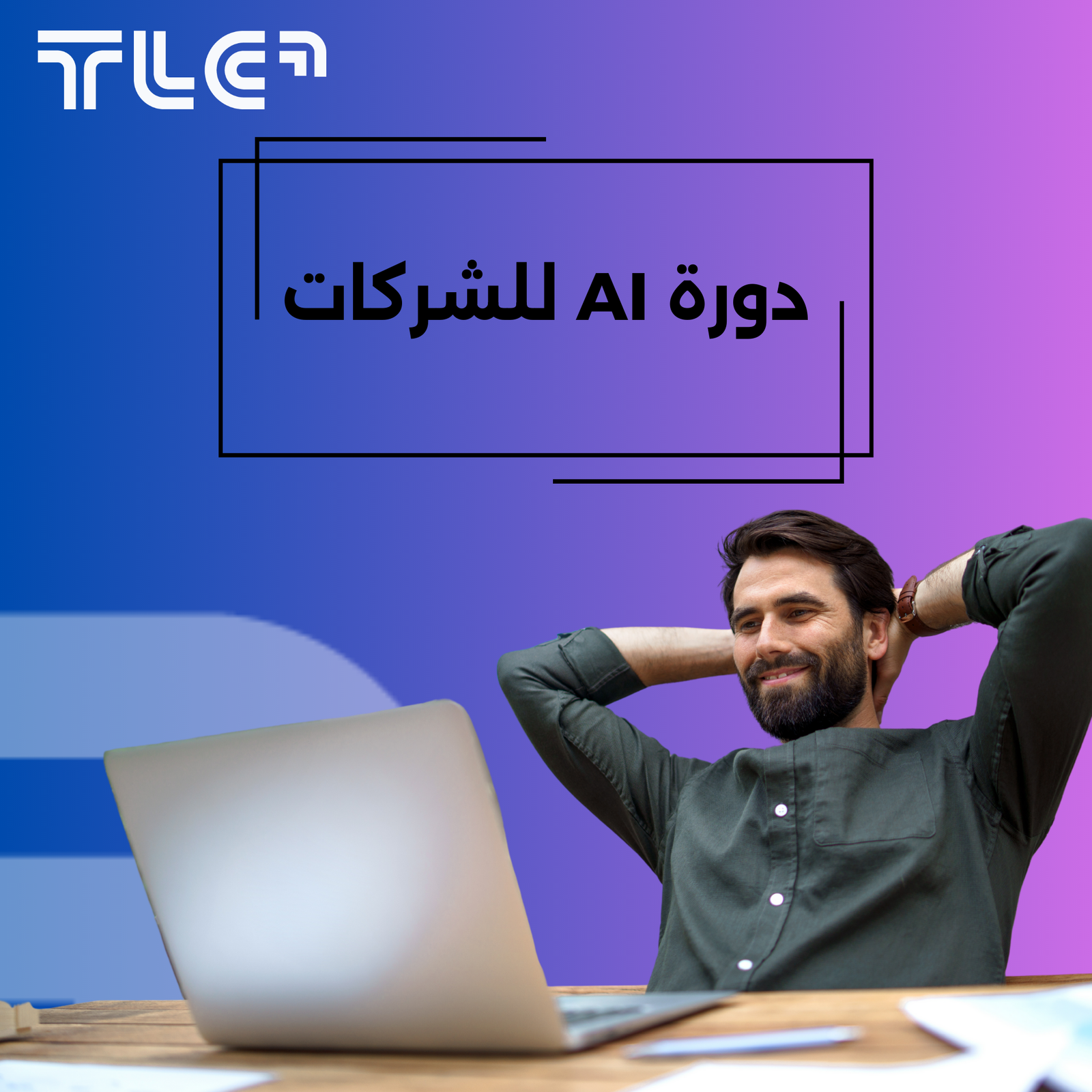 دورة AI للشركات