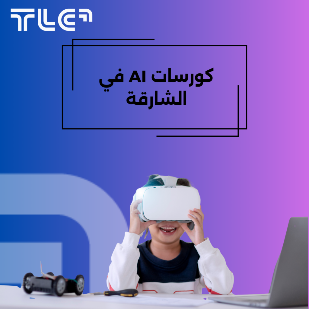 كورسات AI في الشارقة