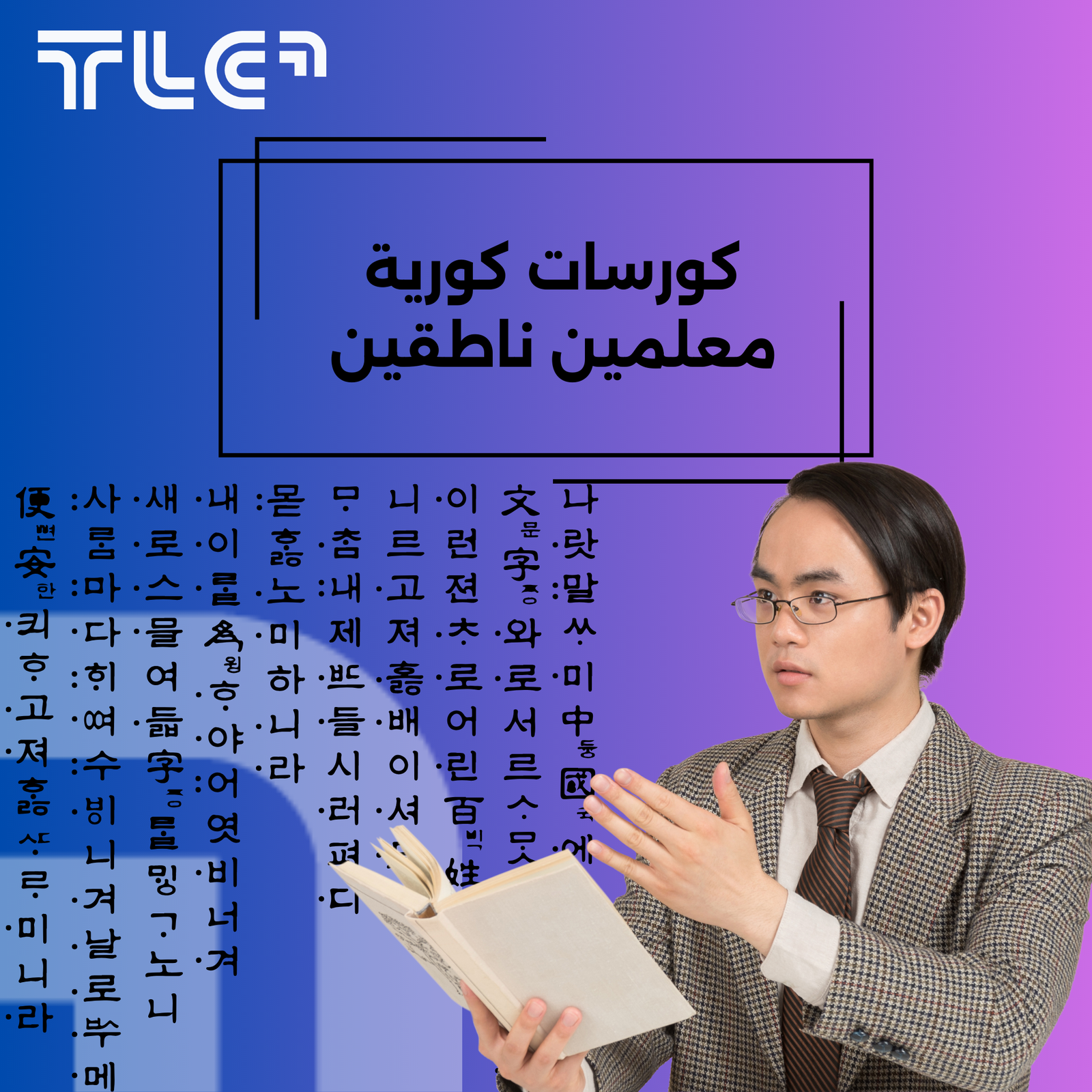 كورسات كورية معلمين ناطقين