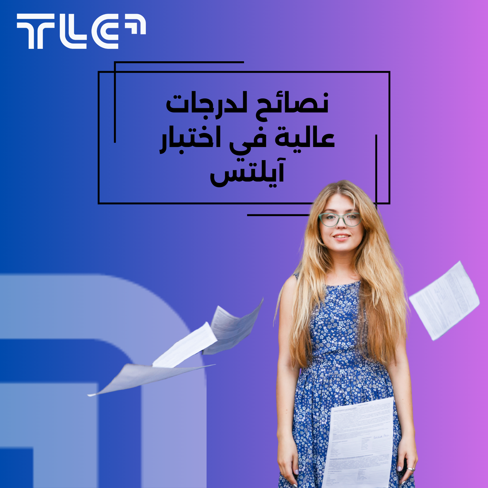 نصائح لدرجات عالية في اختبار آيلتس