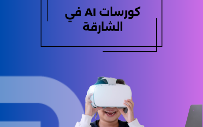 كورسات AI في الشارقة
