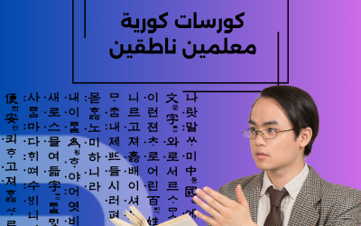 كورسات كورية معلمين ناطقين