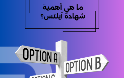 ما هي أهمية شهادة آيلتس